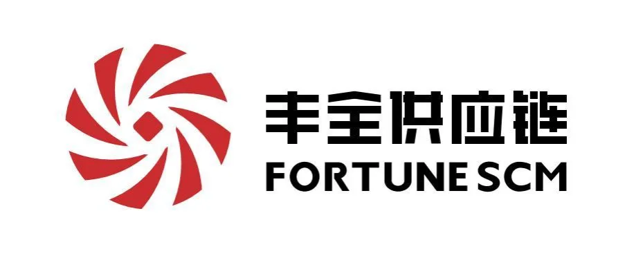 丰全供应链 FORTUNE SCM
